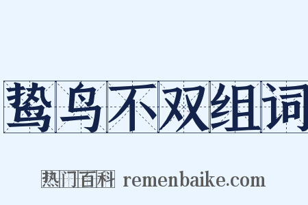 鸷鸟不双组词是什么意思的图片